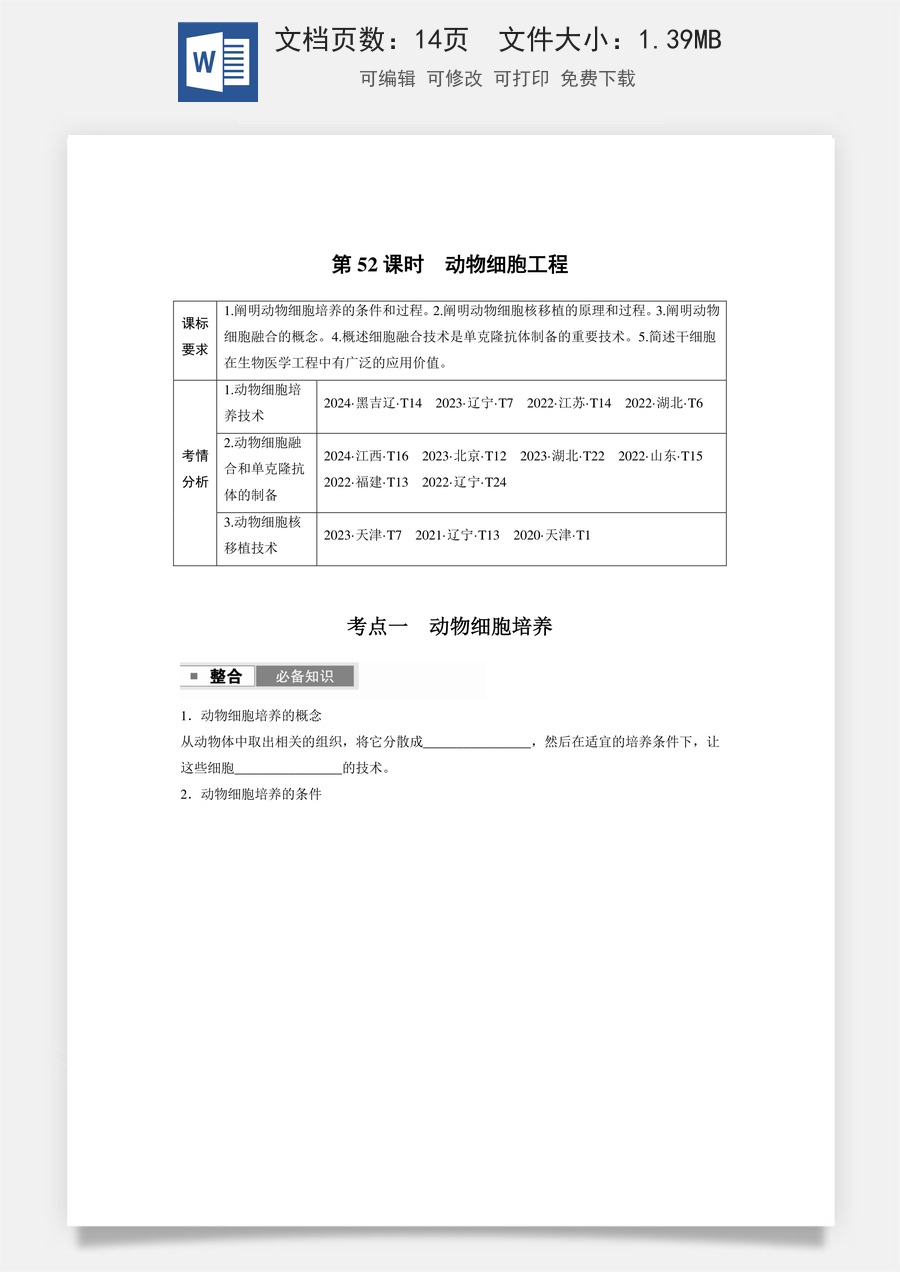 第十单元　生物技术与工程第十单元　第52课时　动物细胞工程.docx